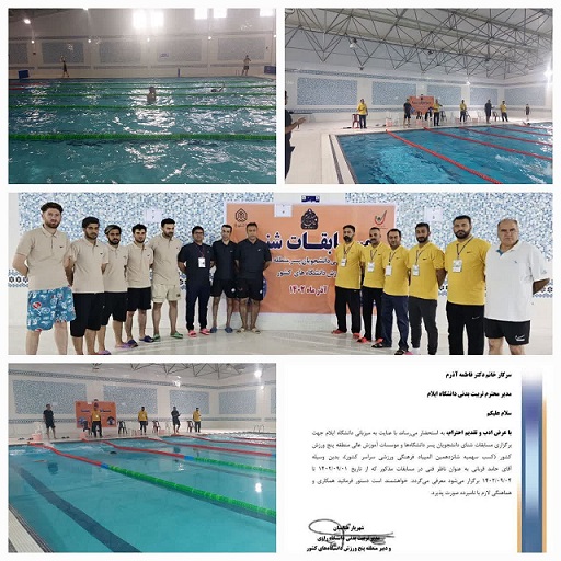 کسب مقام سوم مسابقات شنا قهرماني دانشجويان پسر منطقه پنج ورزش دانشگاه‌هاي کشور توسط دانشگاه ايلام