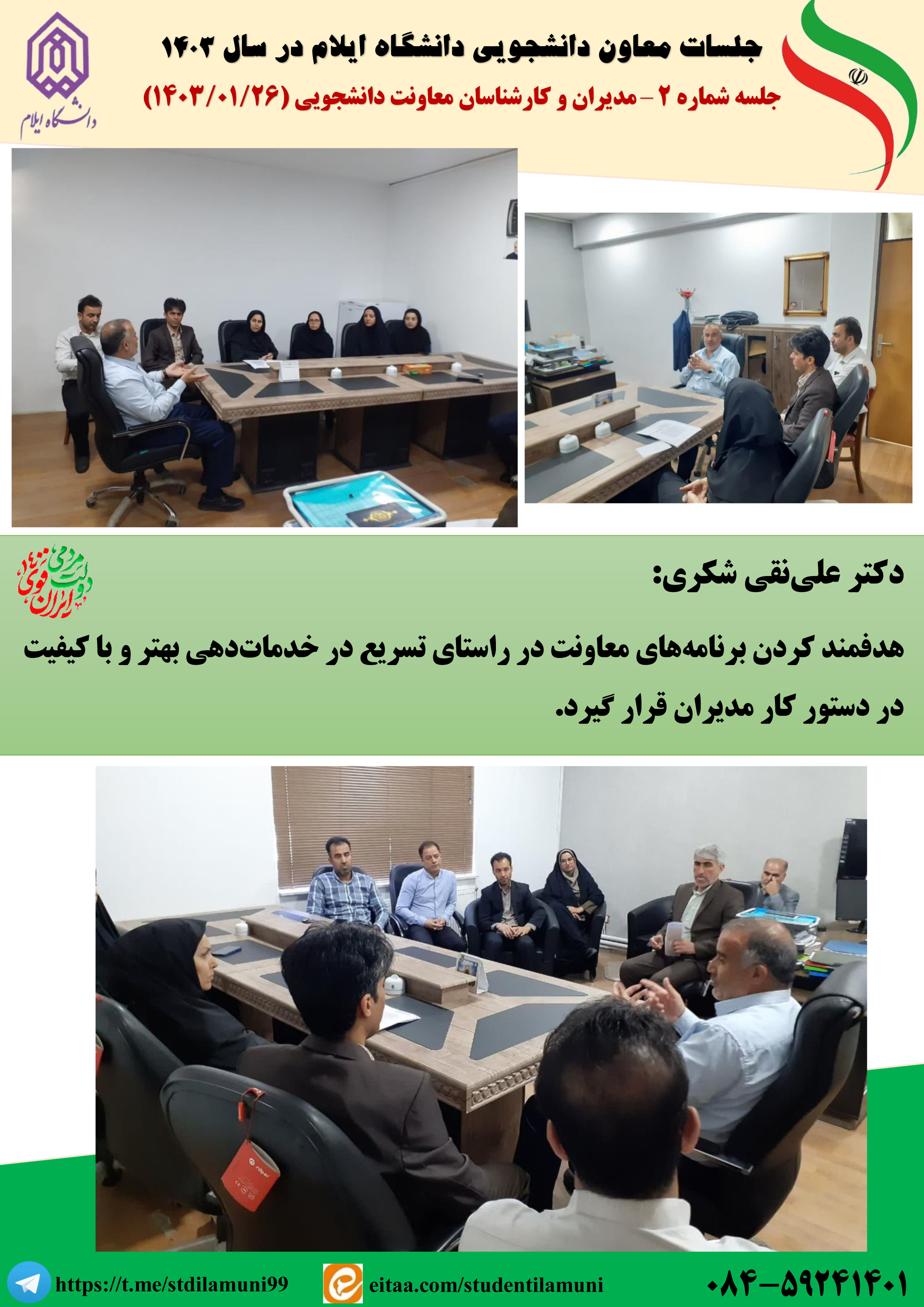 گزارش تصويري از جلسات معاون دانشجويي با حوزه دانشجويي
