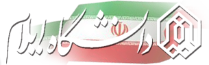   دانشگاه ايلام  