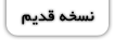  نسخه قديمي سايت 
