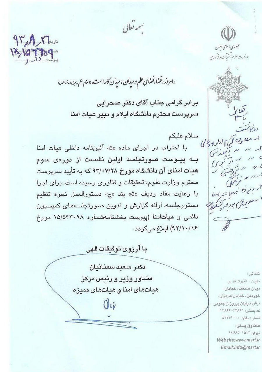 صورتجلسه اولين نشست از دوره ي سوم هيأت امناي دانشگاه مورخ 1393/7/28
