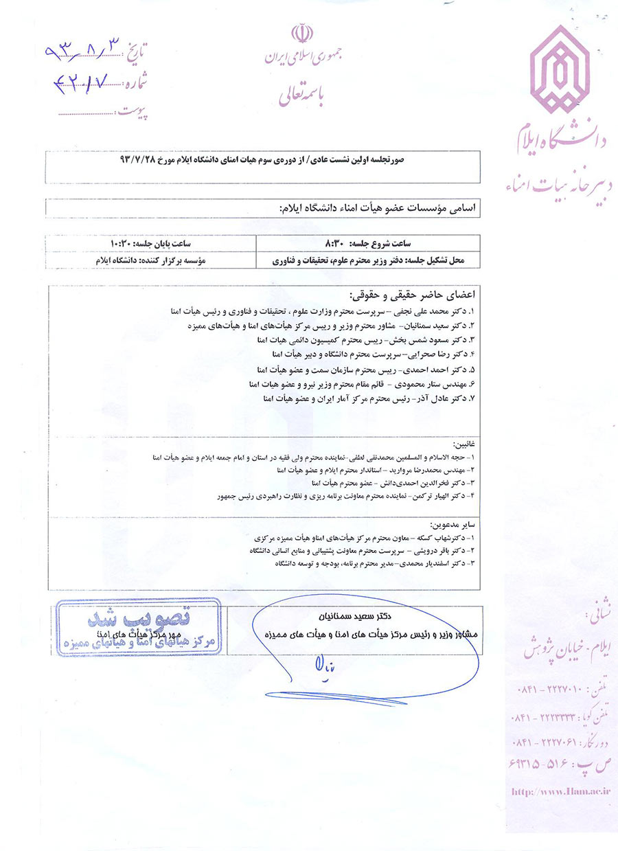 صورتجلسه اولين نشست از دوره ي سوم هيأت امناي دانشگاه مورخ 1393/7/28