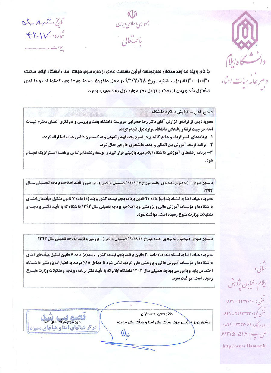 صورتجلسه اولين نشست از دوره ي سوم هيأت امناي دانشگاه مورخ 1393/7/28