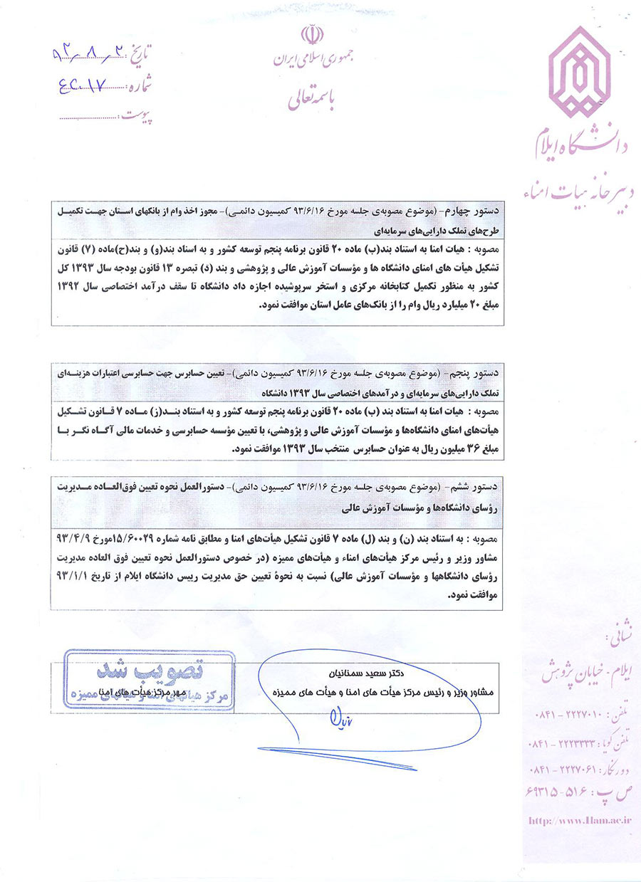 صورتجلسه اولين نشست از دوره ي سوم هيأت امناي دانشگاه مورخ 1393/7/28