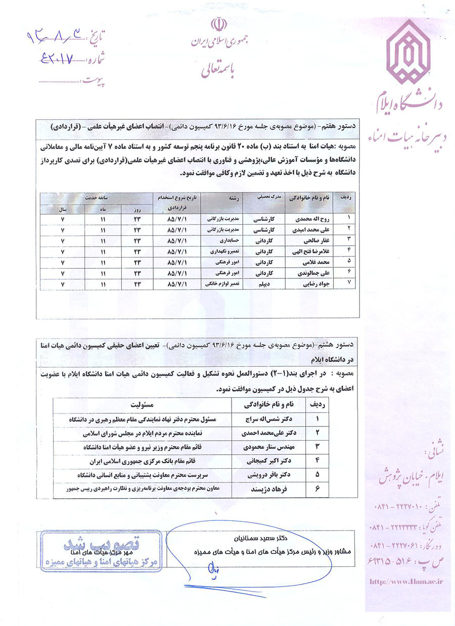 صورتجلسه اولين نشست از دوره ي سوم هيأت امناي دانشگاه مورخ 1393/7/28