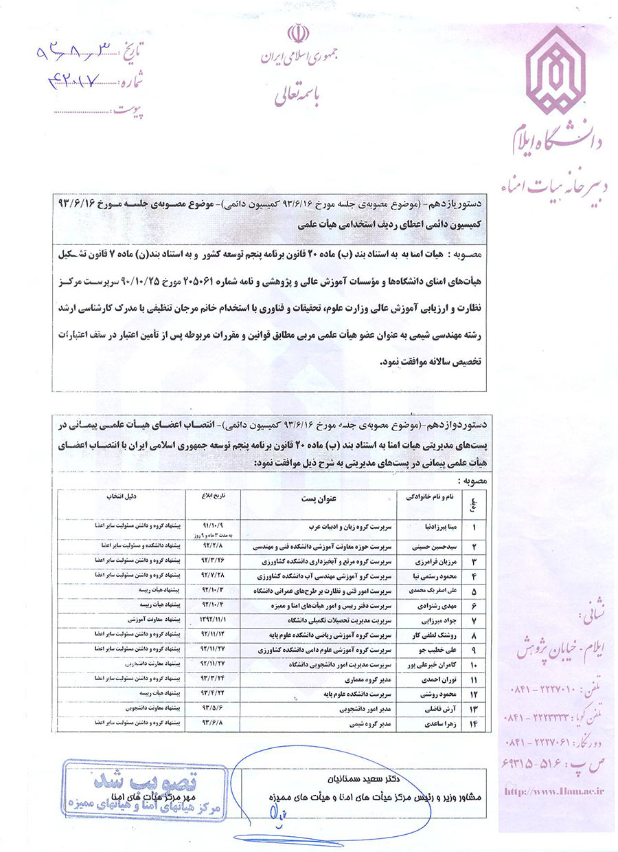 صورتجلسه اولين نشست از دوره ي سوم هيأت امناي دانشگاه مورخ 1393/7/28