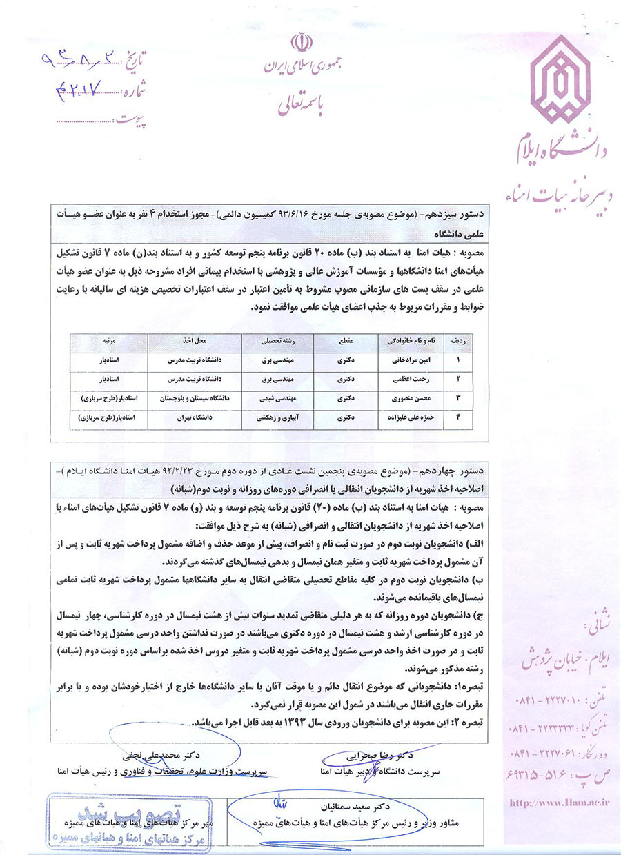 صورتجلسه اولين نشست از دوره ي سوم هيأت امناي دانشگاه مورخ 1393/7/28