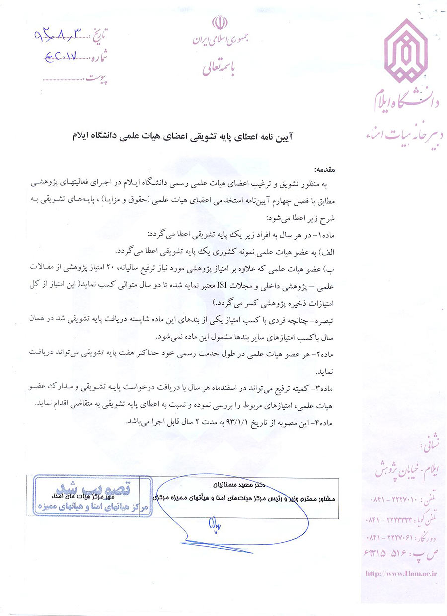 صورتجلسه اولين نشست از دوره ي سوم هيأت امناي دانشگاه مورخ 1393/7/28