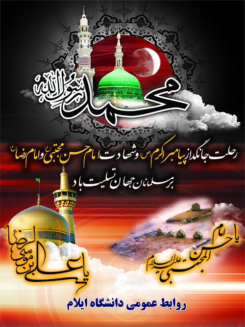تسليت رحلت پيامبرمکرم اسلام (ص) و شهادت امام حسن (ع)و امام رضا (ع)
