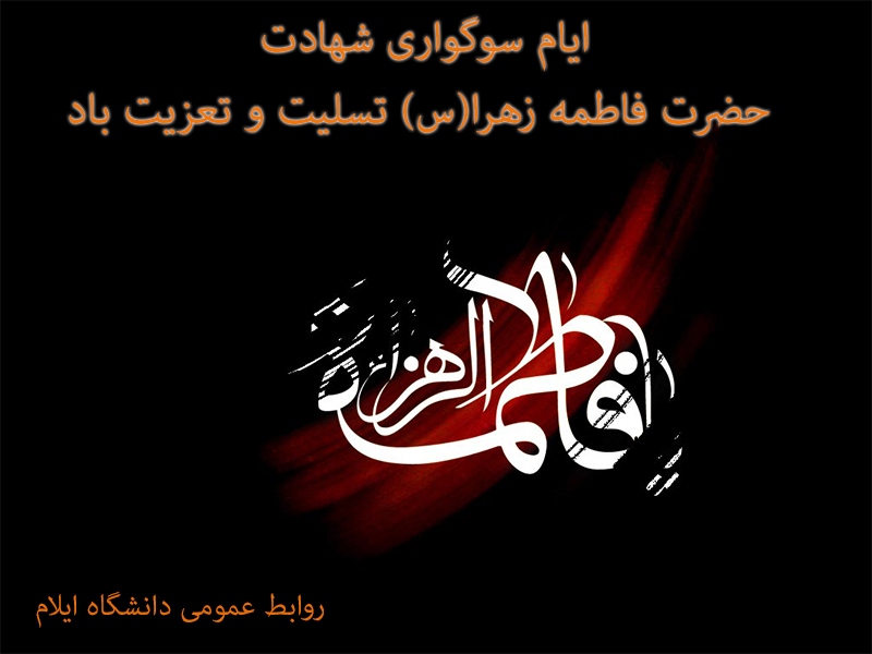 برگزاري مراسم سوگواري شهادت حضرت فاطمه زهرا(س) 