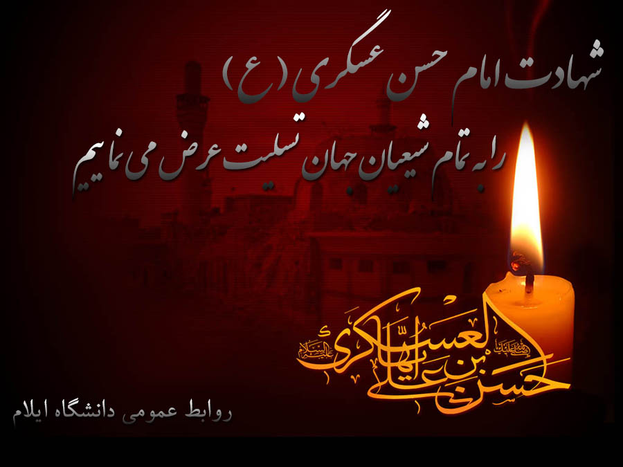 شهادت امام حسن عسگري ( ع ) تسليت باد 