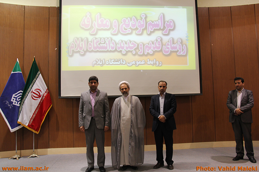 مراسم توديع و معارفه رؤساي قديم و جديد دانشگاه ايلام برگزار گرديدد