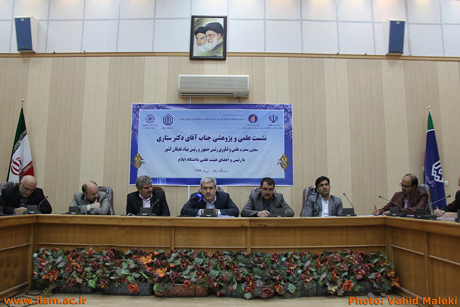 نشست علمي پژوهشي دکتر ستاري معاون علمي و فناوري رئيس جمهور و رئيس بنياد ملي نخبگان کشور در دانشگاه ايلام 