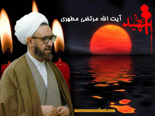 شرح مختصر زندگاني استادشهيد مطهري