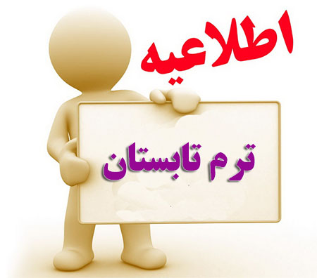 برگزاري ترم تابستاني دردانشگاه ايلام