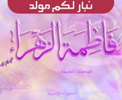 در بررسي ابعاد شخصيّت حضرت زهرا عليهالسلام، موضوع تولّد ايشان يكي از جنبه‌هاي رازگونه و پيچيده‌اي مي ‌باشد كه داراي فرآيند طولاني الهي بوده است.