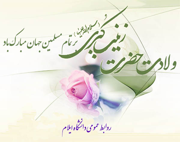 ولادت حضرت زينب (س) مبارک باد