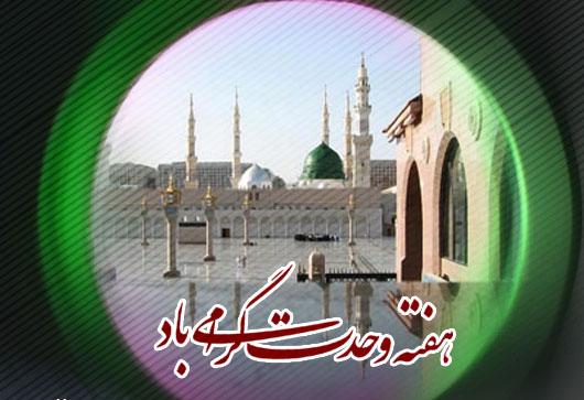 هفته وحدت، ابتکار بزرگ امام راحل (ره) براي وحدت امت اسلامي است