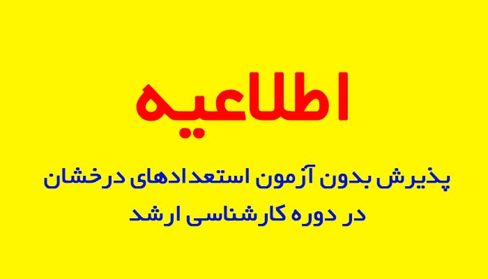 فراخوان پذيرش بدون آزمون استعدادهاي درخشان دانشگاه ايلام در مقطع کارشناسي ارشد سال تحصيلي 1400-1399