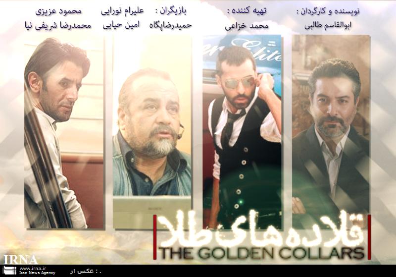 اکران فيلم قلاده هاي طلا