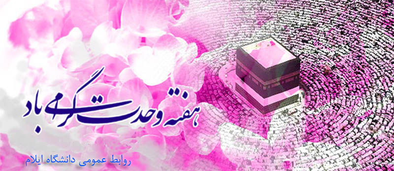گرامي داشت هفته وحدت