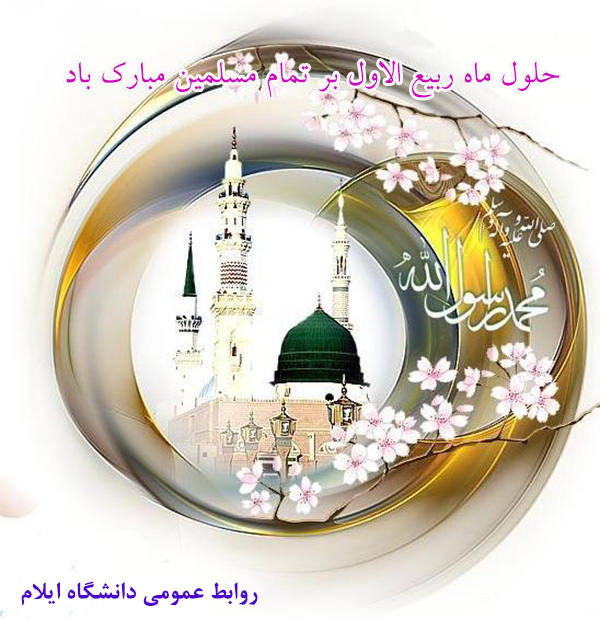 حلول ماه ربيع الاول مبارک باد