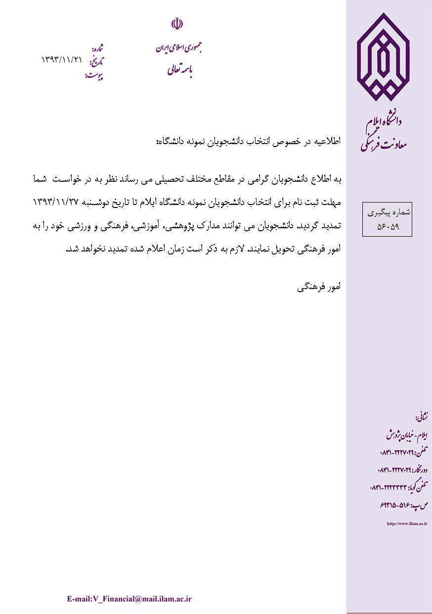 اطلاعيه درخصوص انتخاب دانشجويان نمونه دانشگاه ايلام