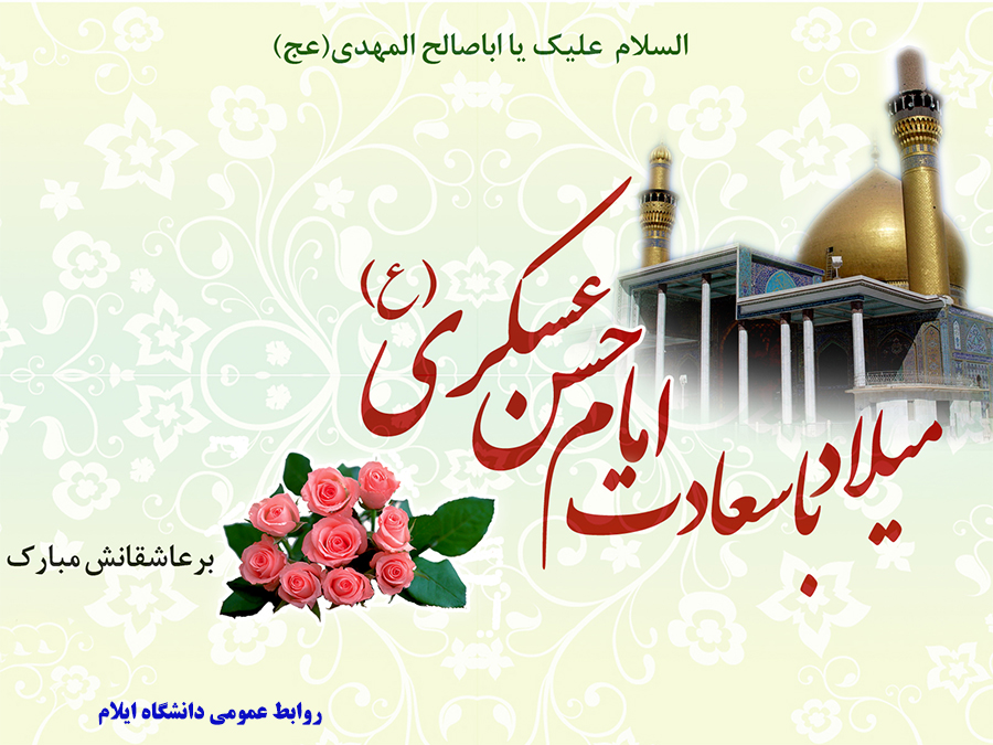 ميلاد با سعادت  امام حسن عسکري ( ع ) بر عاشقا نش مبارک باد