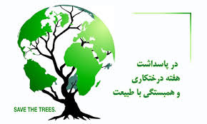 مراسم نهال كاري درمحوطه دانشگاه ايلام