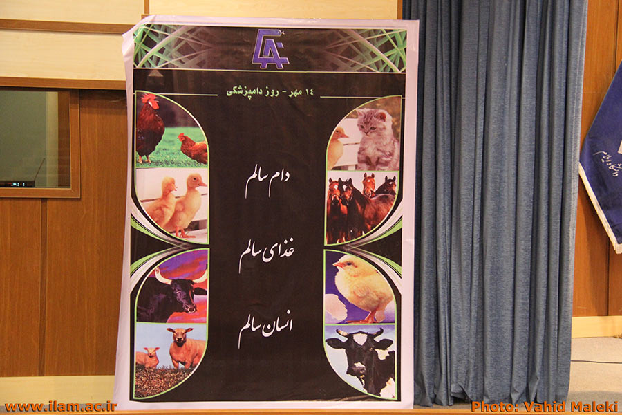 برگزاري مراسم روز ملي دامپزشکي در دانشگاه ايلام 