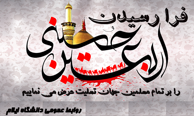 فرا رسيدن اربعين حيسني تسليت باد 