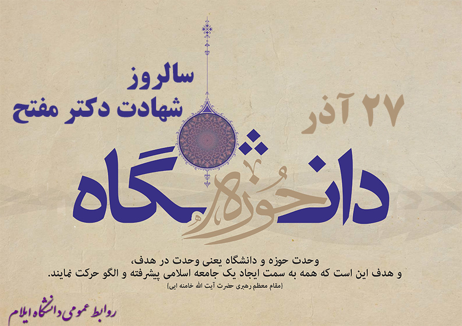 27 آذر سالروز وحدت حوزه و دانشگاه 