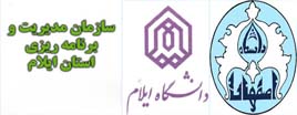 انعقاد تفاهم‌نامه همکاري بين دانشگاه هاي اصفهان،ايلام و سازمان مديريت و برنامه ريزي استان ايلام