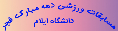 برگزاري مسايقات ورزشي به مناسبت دهه مبارک فجر