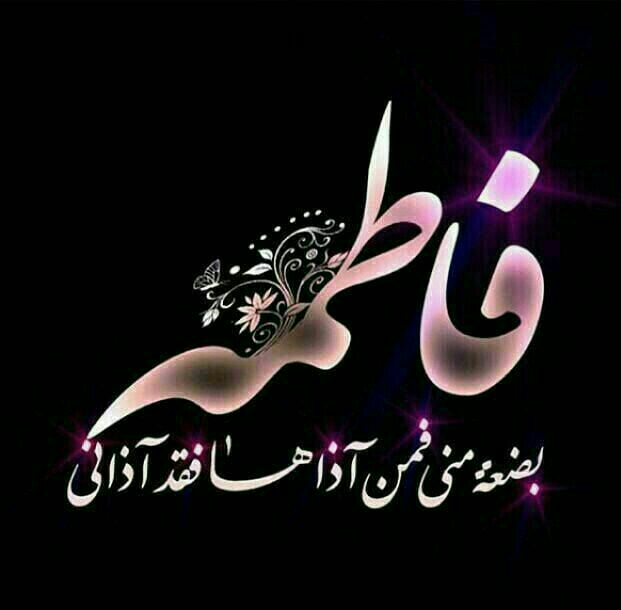 شهادت حضرت فاطمه زهرا(س)تسليت باد.