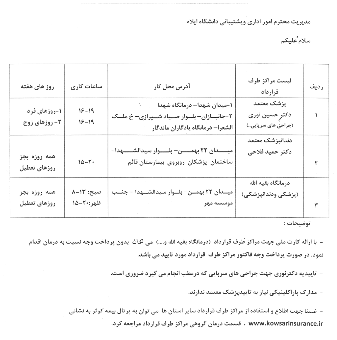 قابل توجه همکاران محترم تحت پوشش بيمه تکميلي