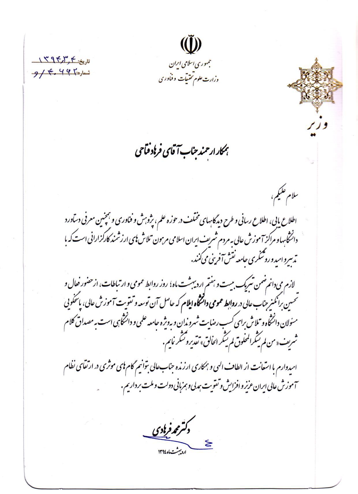 لوح تقدير وزير علوم به روابط عمومي دانشگاه ايلام