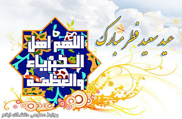 عيد سعيد فطر مبارک باد