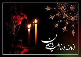 تسليت به آقاي علي محمد کمري 