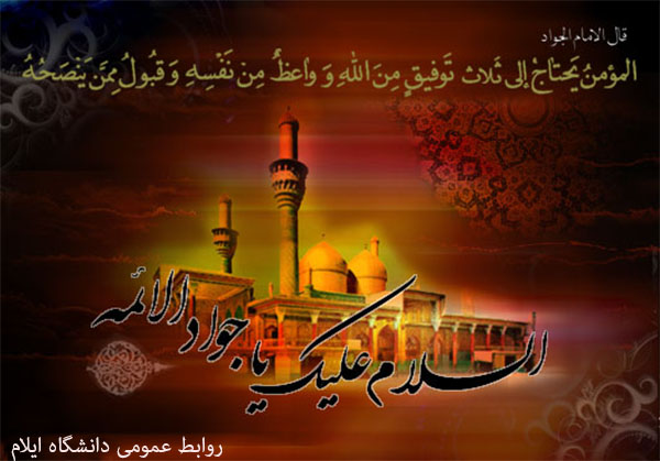 شهادت امام محمد تقي عليه السلام تسليت باد