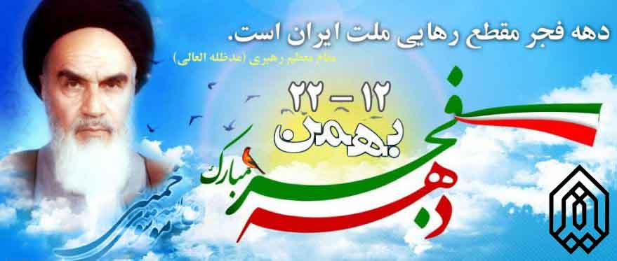 دهه فجر مبارک