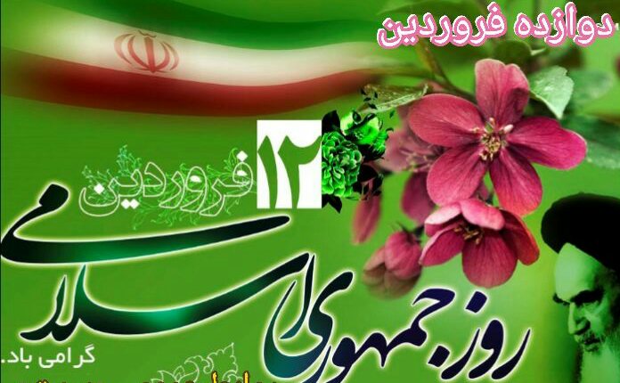روزجمهوري اسلامي برملت قهرمان ايران مبارک باد.