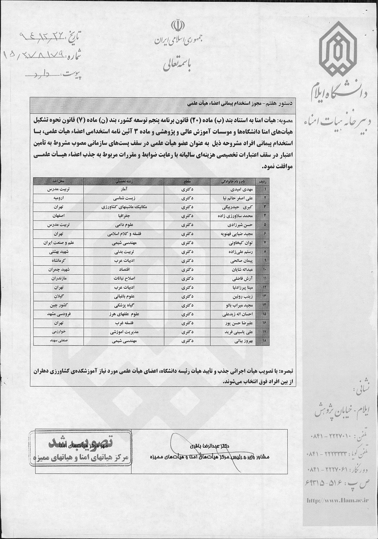 صورتجلسه‌ي چهارمين نشست عادي از دوره‌ي سوم هيأت امناي دانشگاه