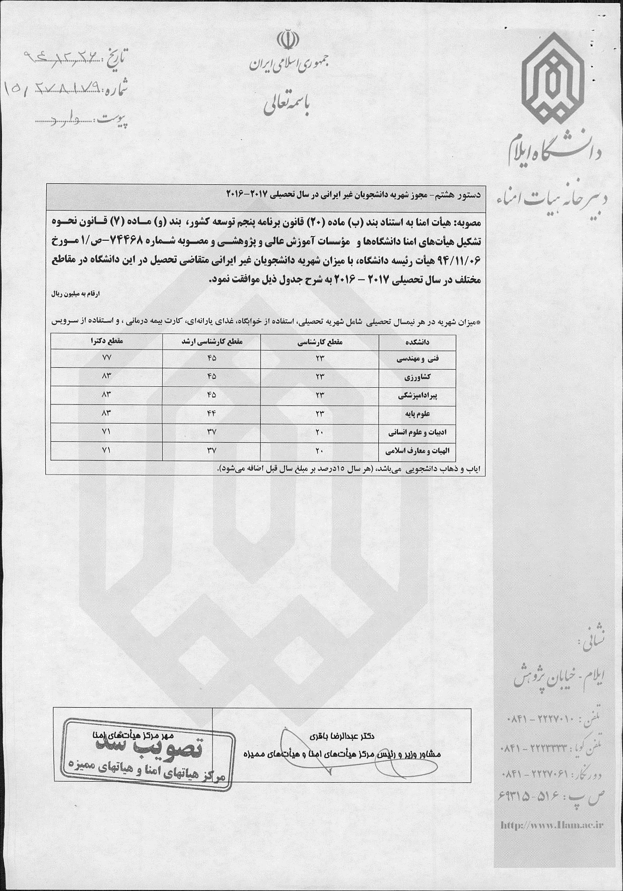 صورتجلسه‌ي چهارمين نشست عادي از دوره‌ي سوم هيأت امناي دانشگاه