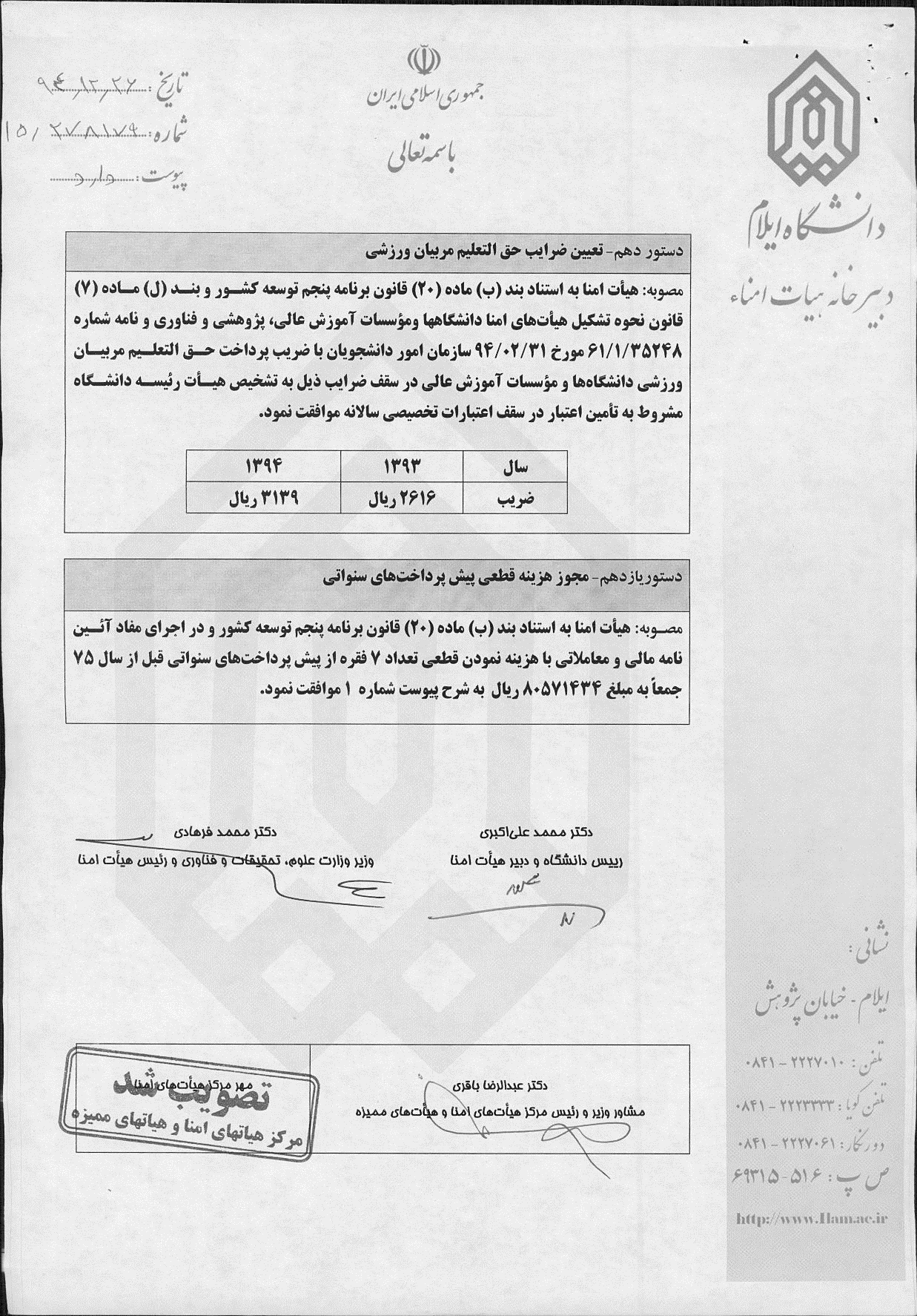 صورتجلسه‌ي چهارمين نشست عادي از دوره‌ي سوم هيأت امناي دانشگاه