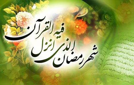 تبريک حلول ماه رمضان