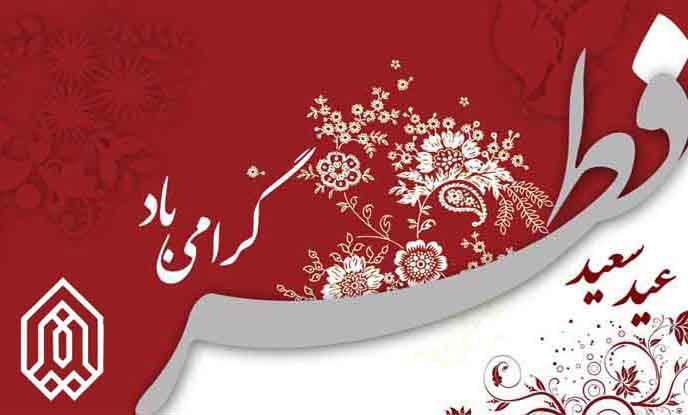 عيد سعيد فطر مبارک