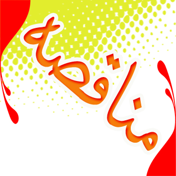 آگهي مناقصه عمومي سلف و سرويس دانشگاه ايلام
