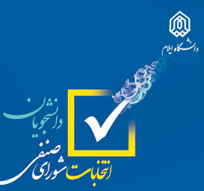 اطلاعيه برگزاري انتخابات شوراي صنفي دانشجويان