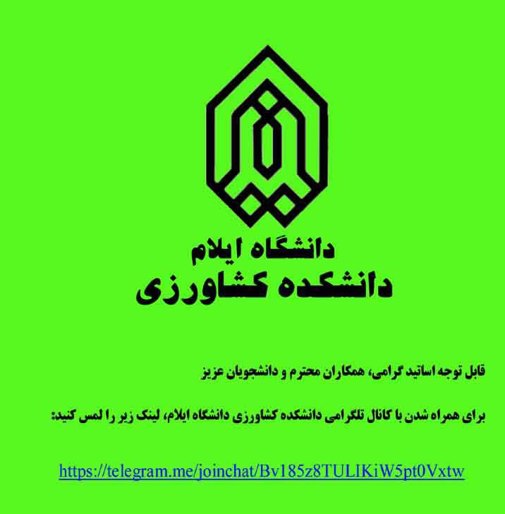 راه اندازي کانال تلگرامي دانشکده کشاورزي